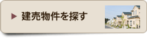 建売物件を探す