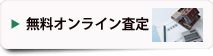 無料オンライン査定