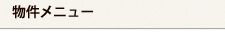 物件メニュー